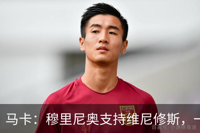 马卡：穆里尼奥支持维尼修斯，一次未达预期表现不会改变穆帅看法